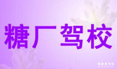 糖厂驾校