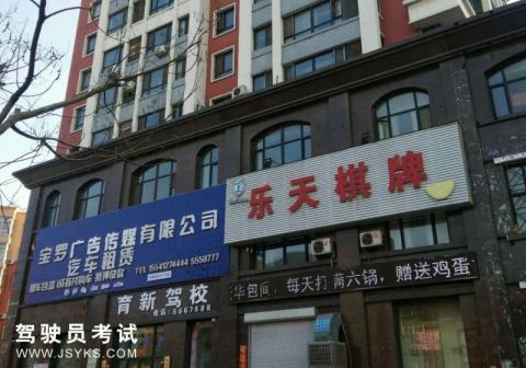 育新驾校