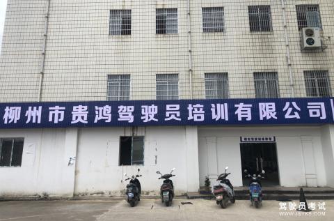贵鸿驾校
