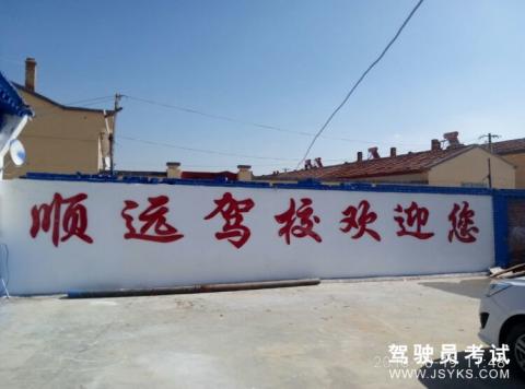 顺远驾校