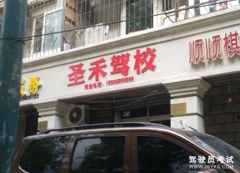 圣禾驾校
