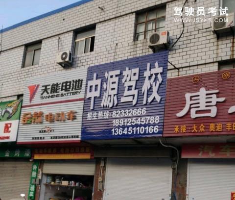 中源驾校