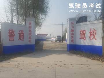 警通驾校