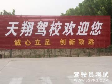 天翔驾校