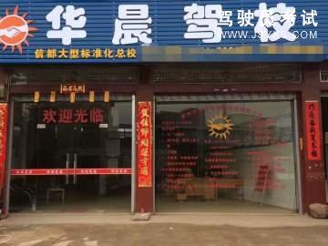 华晨驾校