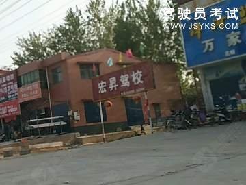宏昇驾校