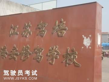 修驾驾校