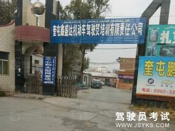 鑫盛达驾校