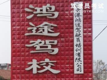 鸿途驾校