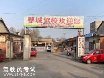 蓼城驾校