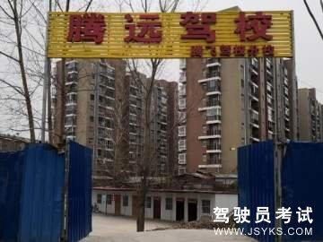 腾远驾校