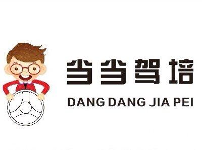 叮当驾校