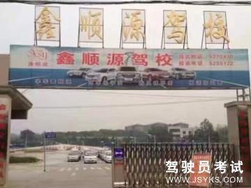 鑫顺源驾校