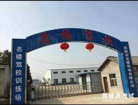 名楼驾校