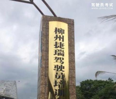 捷瑞驾校