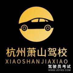 杭州萧山驾校-萧山驾校