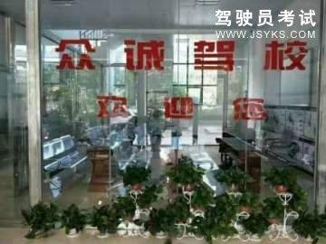 众诚驾校