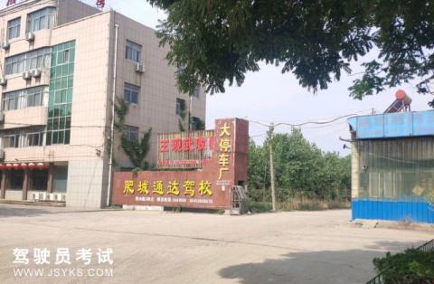 通达驾校