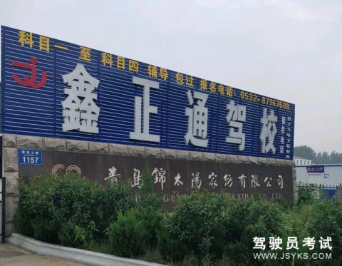 鑫正通驾校