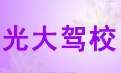 光大驾校