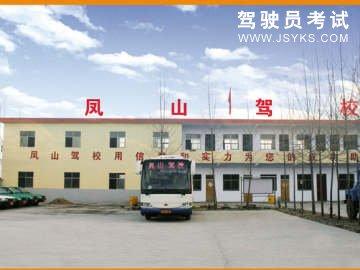凤山驾校