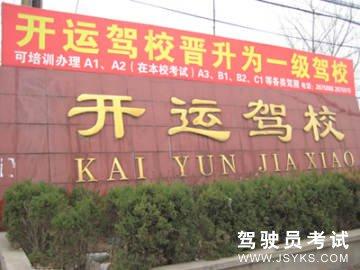 开运驾校