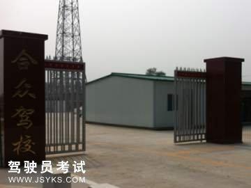 合众驾校