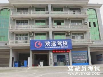 致远驾校