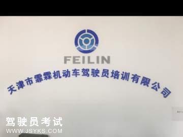 霏霖驾校