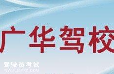 广华驾校
