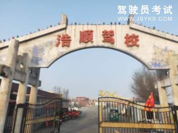 浩顺驾校