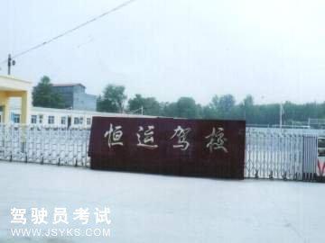 恒运驾校