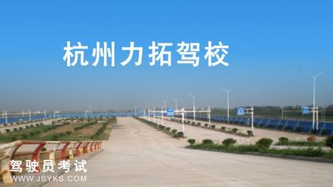 杭州力拓驾校
