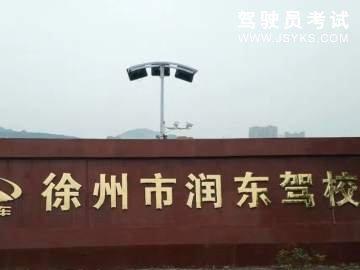 润东驾校