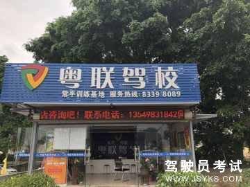 粤联驾校