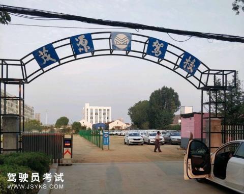 茂源驾校