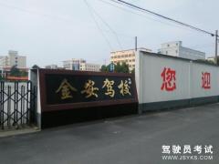 杭州金安驾校-金安驾校
