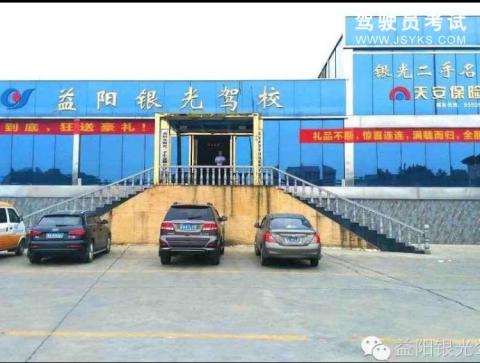 银光驾校