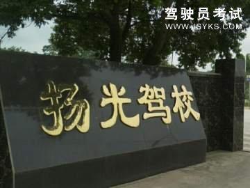 扬光驾校