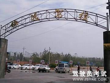 宏运驾校