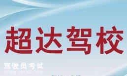 超达驾校