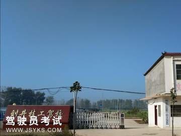 刘井技工驾校