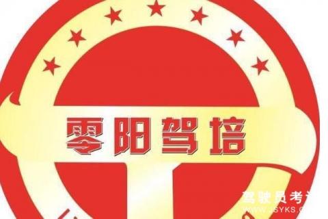 零阳驾校