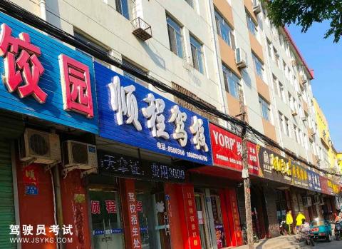 顺承驾校