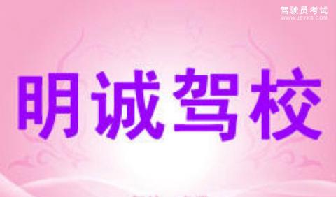 明诚驾校