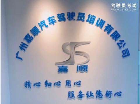 嘉顺驾校