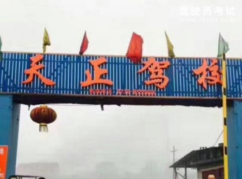 天正驾校