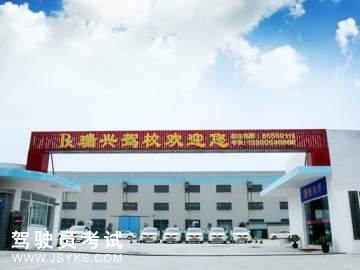瑞兴驾校