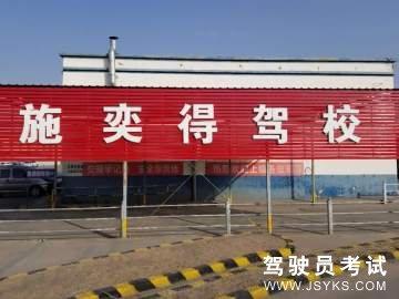 施奕得驾校