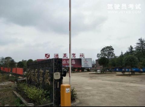 德晟驾校